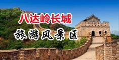 白丝美女被操出水中国北京-八达岭长城旅游风景区